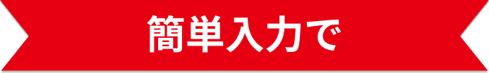 簡単入力で