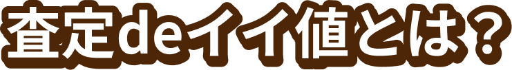査定deイイ値とは?