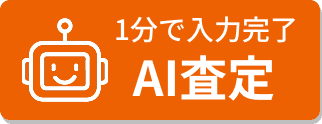 AI査定版へ