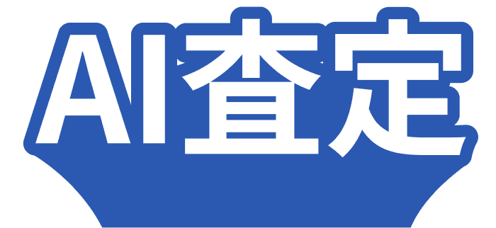 AI査定