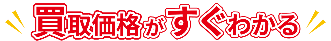 買取価格がすぐわかる