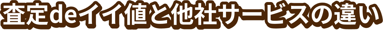 査定deイイ値と他社サービスの違い