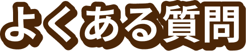 よくある質問