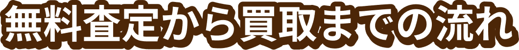無料査定から買取までの流れ