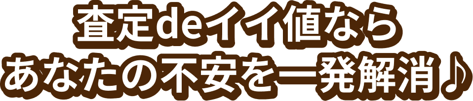 査定deイイ値ならあなたの不安を一発解消