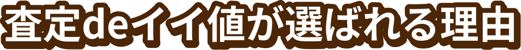 査定deイイ値が選ばれる理由