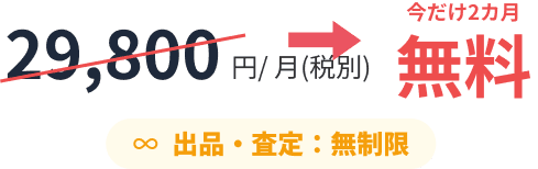 今だけ2カ月無料