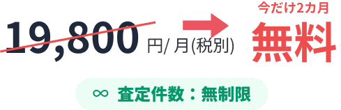 今だけ2カ月無料