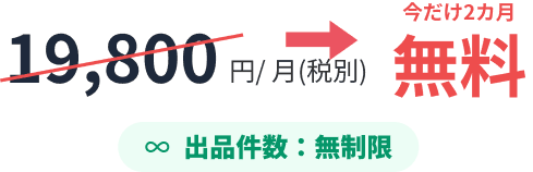 今だけ2カ月無料