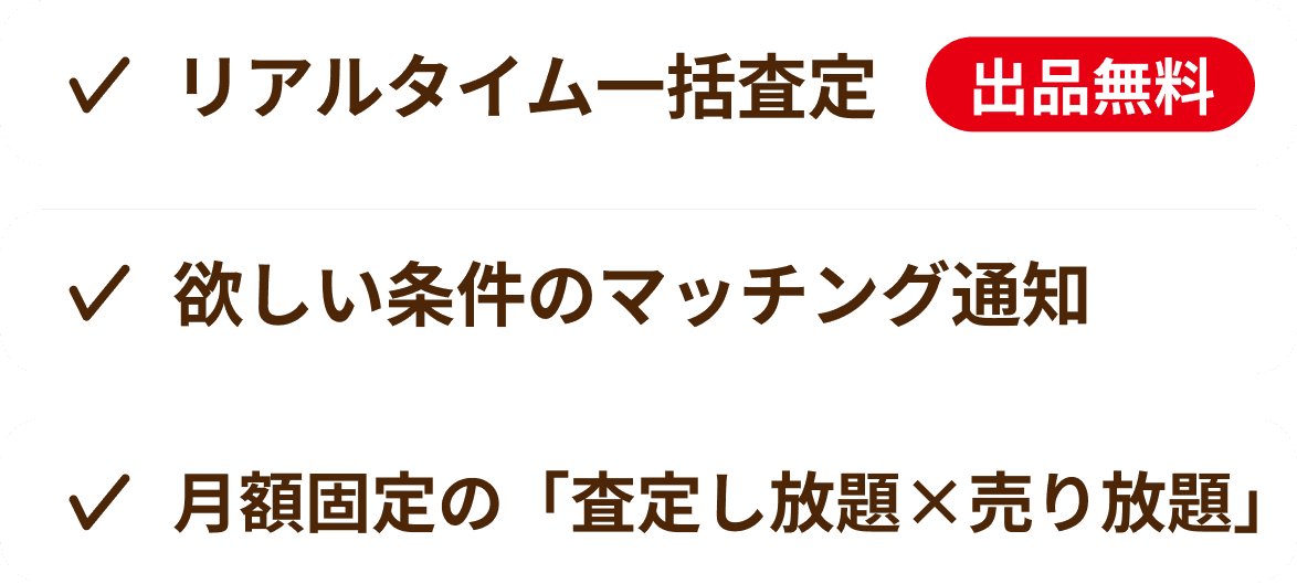 リアルタイム一括査定 出品無料